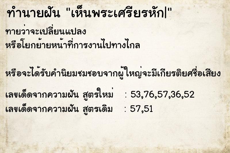 ทำนายฝันทำนายฝันเห็นพระเศรียรหัก|